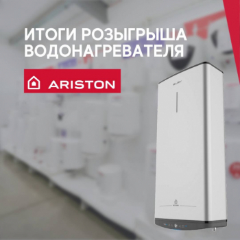 Итоги розыгрыша водонагревателя Ariston