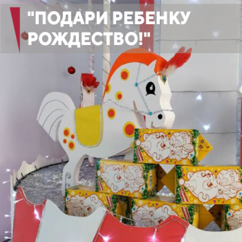 «Подари ребенку Рождество!»