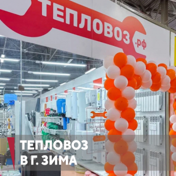 Открытие сантехмаркета «Тепловоз» в г. Зима.