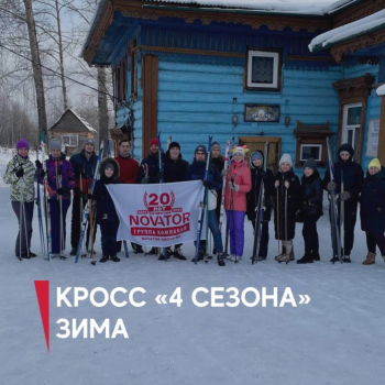 Зимний корпоративный кросс «4 сезона»