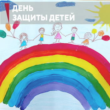 С Днем защиты детей!