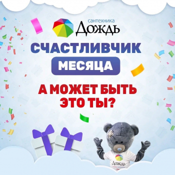 Счастливчик месяца