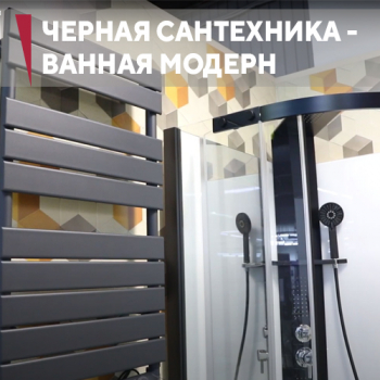 Ванная в стиле модерн — обзор готового решения в черном цвете от салона сантехники «Дождь»
