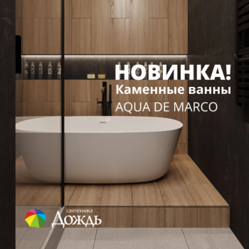 НОВИНКА! В салонах сантехники «Дождь» — трендовые отдельностоящие каменные ванны интересных форм