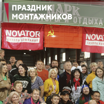 Рождённые в СССР! Праздник для партнеров-монтажников