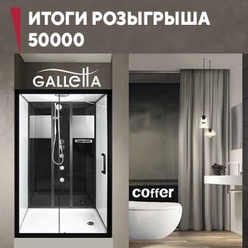 Итоги розыгрыша сертификата на 50000