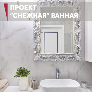 Сантехника от салона Дождь в новом проекте «Ванная снежной королевы»