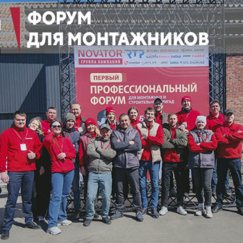 Профессиональный форум для монтажных и строительных бригад