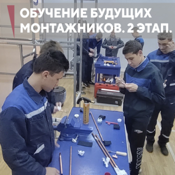 Обучение подрастающего поколения монтажников. Второй этап.