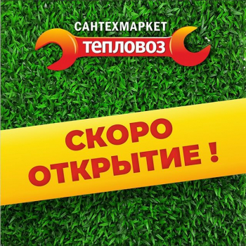 Скоро открытие!