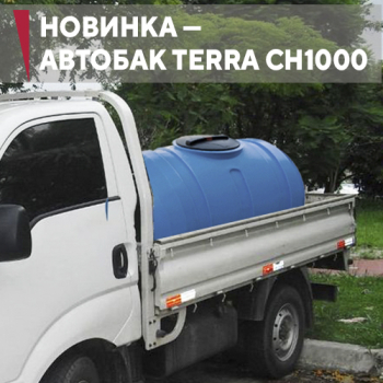 Новинка собственного производства — бак для воды Terra CH1000 Авто