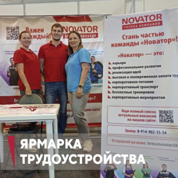 «Новатор» на Всероссийской ярмарке трудоустройства «Работа России»